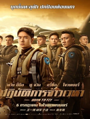 Born To Fly (2023) ปฏิบัติการจ้าวเวหา