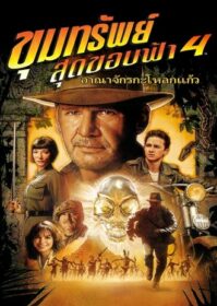 ดูหนังออนไลน์ Indiana Jones 4 and the Kingdom of the Crystal Skull (2008) ขุมทรัพย์สุดขอบฟ้า 4 อาณาจักรกะโหลกแก้ว