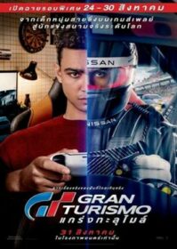 ดูหนังออนไลน์ Gran Turismo (2023) GT แกร่งทะลุไมล์