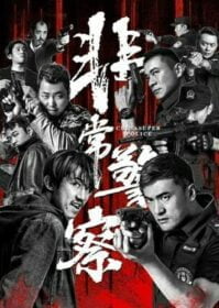 ดูหนังออนไลน์ China Super Police (2023) ซูเปอร์ตำรวจ
