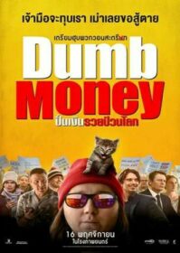 ดูหนังออนไลน์ Dumb Money (2023) ปั่นเงินรวยป่วนโลก