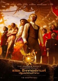 ดูหนังออนไลน์ The Hunger Games The Ballad of Songbirds & Snakes (2023) เดอะ ฮังเกอร์เกมส์ ปฐมบทเกมล่าเกม