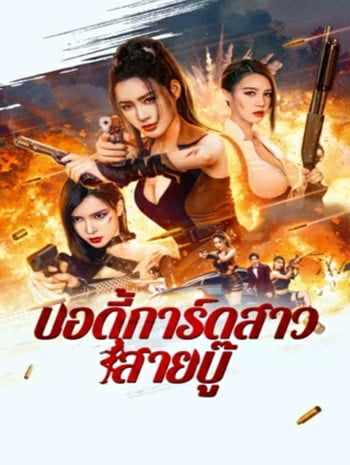 Exquisite Bodyguard (2023) บอดี้การ์ดสาวสายบู๊