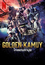 ดูหนังออนไลน์ Golden Kamuy (2024) โกลเดนคามุย