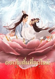 Burning Peony (2022) ดอกโบตั๋นที่ลุกไหม้