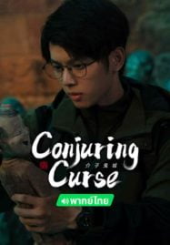 ดูหนังออนไลน์ Conjuring Curse (2024) คำสาปเมืองผี