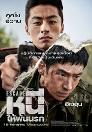 Escape (2024) หนีให้พ้นนรก