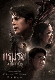 The Cursed (2024) เหมรฺย