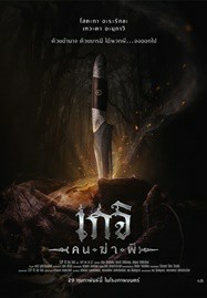 Geji The Spirit Hunter (2024) เกจิ คนฆ่าผี