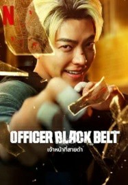 ดูหนังออนไลน์ Officer Black Belt (2024) เจ้าหน้าที่สายดำ