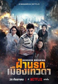 ดูหนังออนไลน์ ฝ่านรกเมืองเทวดา (2024) Bangkok Breaking Heaven and Hell