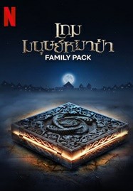 ดูหนังออนไลน์ Family Pack (2024) เกมมนุษย์หมาป่า