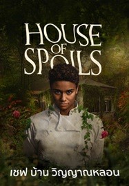 ดูหนังออนไลน์ House of Spoils (2024) เชฟ บ้าน วิญญาณหลอน