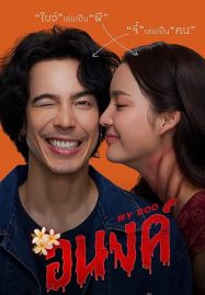 ดูหนังออนไลน์ My Boo (2024) อนงค์