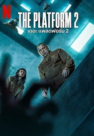 The Platform 2 (2024) เดอะ แพลตฟอร์ม 2