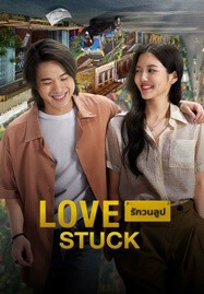 รักวนลูป (2024) Love Stuck