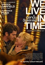 ดูหนังออนไลน์ We Live in Time (2024) เวลานั้นฉันและเธอ