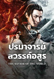 ดูหนังออนไลน์ The Savior Of The World (2025) ปรมาจารย์สวรรค์อสูร