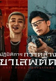 ดูหนังออนไลน์ Anti Drug Operations (2025) ปฏิบัติการกวาดล้างยาเสพติด