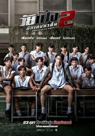 Dangerous Boys 2 (2024) วัยเป้ง นักเลงขาสั้น 2