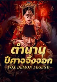 ดูหนังออนไลน์ Fox Demon Legend (2025) ตำนานปีศาจจิ้งจอก