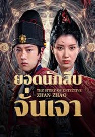 ดูหนังออนไลน์ The Story Of Detective Zhan Zhao (2025) ยอดนักสืบจั่นเจา