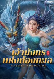 Dragon Seduction (2025) เจ้ามังกรแห่งท้องทะเล