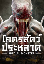 Special Monster (2025) โคตรสัตว์ประหลาด