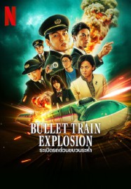 ดูหนังออนไลน์ Bullet Train Explosion (2025) ระเบิดรถด่วนขบวนระห่ำ