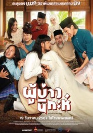 ดูหนังออนไลน์ Isan Nikah (2024) ผู้บ่าวนิกะห์