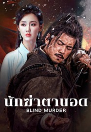 ดูหนังออนไลน์ Blind Murder (2025) นักฆ่าตาบอด