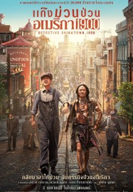 ดูหนังออนไลน์ Detective Chinatown 1900 (2025) แก๊งม่วนป่วนอเมริกา