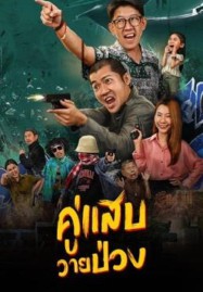 ดูหนังออนไลน์ Duo Man (2024) คู่แสบวายป่วง