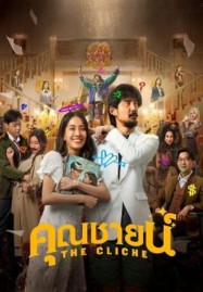 ดูหนังออนไลน์ The Cliche (2024) คุณชายน์