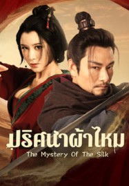 ดูหนังออนไลน์ The Mystery Of The Silk (2025) ปริศนาผ้าไหม