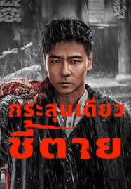 ดูหนังออนไลน์ The Old Way (2025) กระสุนเดียว ชี้ตาย
