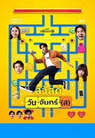 ดูหนังออนไลน์ สวัสดีวันจันทร์(ส) (2025) Happy Mondays
