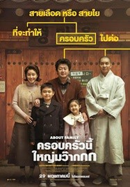 ดูหนังออนไลน์ About Family (2024) ครอบครัวนี้ใหญ่มว๊ากกก