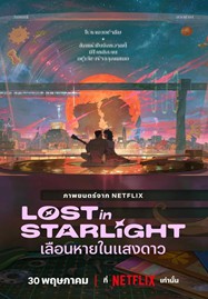 ดูหนังออนไลน์ Lost in Starlight (2025) เลือนหายในแสงดาว