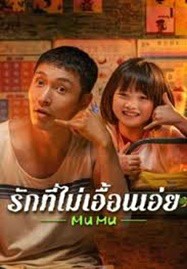 ดูหนังออนไลน์ Mumu (2025) รักที่ไม่เอื้อนเอ่ย