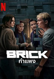 ดูหนังออนไลน์ Brick (2025) กำแพง