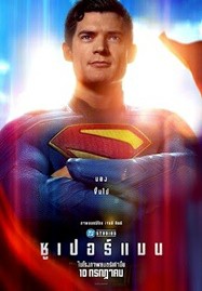 ดูหนังออนไลน์ Superman (2025) ซูเปอร์แมน