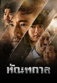 ดูหนังออนไลน์ Thantakan (2025) ทัณฑกาล