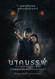 ดูหนังออนไลน์ นาคบรรพ์ (2025) Eternal Bond