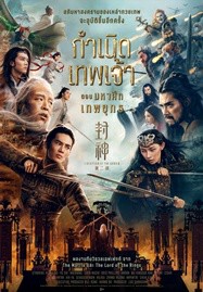 ดูหนังออนไลน์ Creation of the Gods II Demon Force (2025) กำเนิดเทพเจ้า ตอน มหาศึกเทพยุทธ