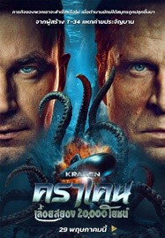 ดูหนังออนไลน์ Kraken (2025) คราเคน เลื้อยสยอง 20,000 โยชน์