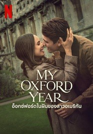 My Oxford Year (2025) อ็อกซ์ฟอร์ดในฝันของสาวอเมริกัน