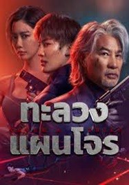 ดูหนังออนไลน์ Never a Thief (2025) ทะลวงแผนโจร