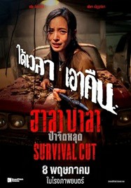 ดูหนังออนไลน์ Survival Cut (2025) ฮาลาบาลา ป่าจิตหลุด