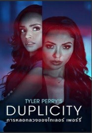 ดูหนังออนไลน์ Tyler Perry’s Duplicity (2025) การหลอกลวงของไทเลอร์ เพอร์รี่